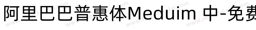 阿里巴巴普惠体Meduim 中字体转换